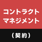 コンクラクトマネジメント(契約)