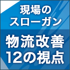 現場のスローガン 物流改善12の視点